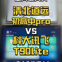 科大新品T90lite适合高中生吗？高中生首选清北道远？ 90%的家长都不知道科大新品到底新升级了什么，适不适合高中生。今天一条视频讲清楚优缺点，适配人群！七千多的价位，高中生买哪个更值？初高中学习机排行榜第一，董宇辉推荐的学习机，学习机排行榜前十，学习机哪个好#科大讯飞 #清北道远 #高中学习机 #学习机推荐 #学习机测评