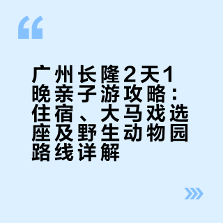 2天1晚玩转长隆，带娃首冲国际大马戏🎪
