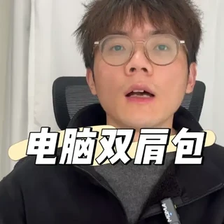 电脑双肩包选购,数十款电脑双肩包实测 #书包 #双肩包 #电脑双肩包