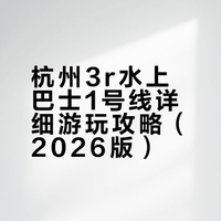 杭州3r水上巴士🚌详细攻略(2026版)