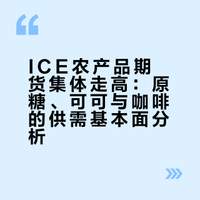 ICE农产品期货集体走高：原糖、可可与咖啡的供需基本面分析