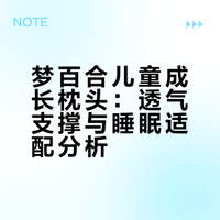 梦百合儿童成长枕头-宝宝入睡好帮手！