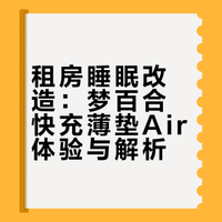 租房别凑合！加张薄床垫，睡眠终于有救了😭