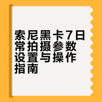 索尼黑卡7日常拍照参数不会调？看这篇