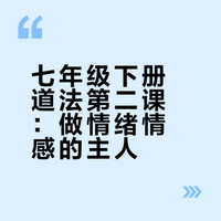 初中七下道法第二课思维导图