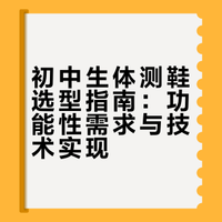 给初中生选体测鞋，我交的“满分作业”👏