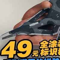 49元就有接近成品的拼装完成度！ 49元全涂装标识移印一步到位，喂到嘴里的拼装体验！南天门计划 1:144 预涂装拼装战机
#和我一起看ACG新春会 #南天门计划 #抖音ACG新春会 #模型制作 #战机