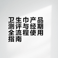 有谁跟我一样爱用不同牌子的卫生巾