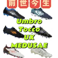 前世今生 | Umbro Tocco-UX-Medusae