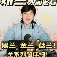 这篇看完你就知道娇兰你该怎么选#娇兰 #娇兰黑兰 #娇兰金兰系列 #娇兰御廷兰花 #男生护肤