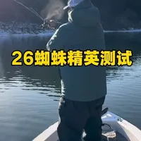 新的蜘蛛精英还可以 @达亿瓦官方账号 #鲈钓