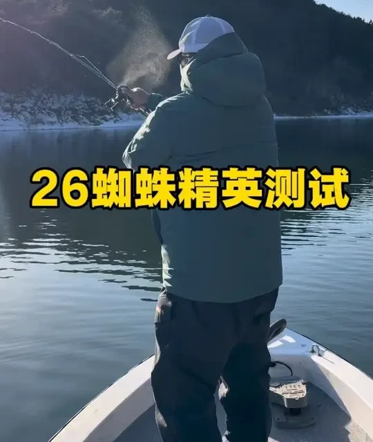 新的蜘蛛精英还可以 @达亿瓦官方账号 #鲈钓