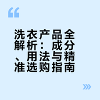 洗衣产品全解析：成分、用法与精准选购指南