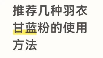 羽衣甘蓝粉避雷指南：6种场景与操作细节