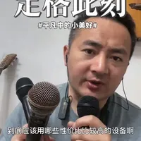新人主播直播设备分享 新人主播直播设备核心要点：控制费用控制费用控制费用，因为直播能有收益的核心是你能给观众提供什么价值，直播设备只是一个辅助，并不是设备越好直播越好#直播设备分享#新人直播建议#生活分享#声卡分享#炙热计划