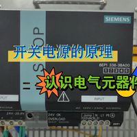 【电气元器件】开关电源如何使用？带你认识学习开关电源的原理及接线。