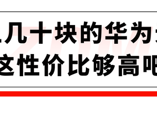 闲鱼上涌现5折华为无线鼠标，这波值回票价？