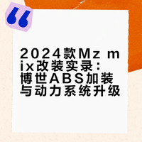 Mz mix加装博世10代ABS
