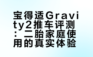 宝得适月球车推车gravity2
