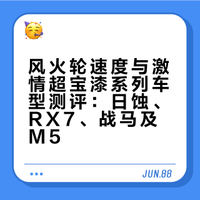 风火轮速度与激情超宝漆道奇战马