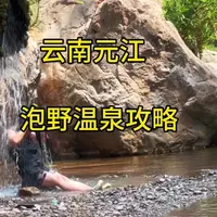云南元江泡野温泉宝藏地-西拉河村，感谢大自然馈赠给我们的礼物，让我在天之之间释放自我#FILA米兰大秀