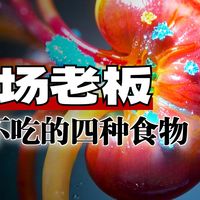 菜场里这4种食物,商家自己从来不吃!全是硼砂重灾区,家里有的赶紧扔!