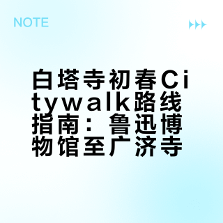 白塔寺 | 初春半日citywalk路线
