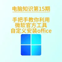 手把手教你利用微软官方工具，自定义安装office。 #office安装 #office2024 #纯净版 #办公工具#电脑知识