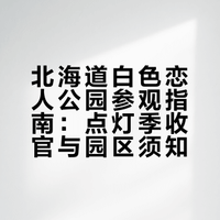 倒计时1个月🚨北海道白色恋人公园点灯攻略
