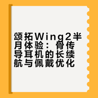 这才是跑着该有的耳机！颂拓WING2！
