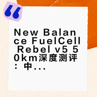 new balance fuelcell rebel v5 50km体验