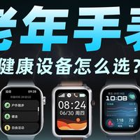 适合老人的手表，健康监测设备怎么选，点进来看看！爱牵挂、荣耀、喵医生、华为、珍匠、dido，大音量扬声器、健康全方位监测、同步数据给子女，用的很安心