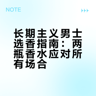 长期主义男生｜只留两瓶香水，够用一辈子