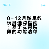 0-12月龄早教玩具选这些就够了‼️附超全早教