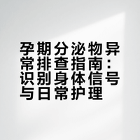 孕期分泌物变多正常吗？一篇读懂身体信号