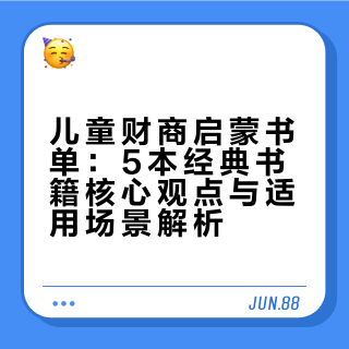 这5本书，开启我和娃的财商启蒙之路