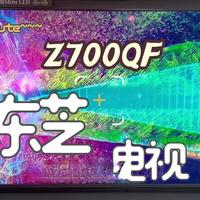 不搞花哨，只做真实！东芝电视Z700QF，画质自然，家用一步到位#东芝电视 #Z700QF #音画双芯 #原声原色