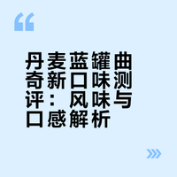 测评！丹麦蓝罐曲奇新口味！！！！！