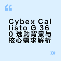 🇨🇦Cybex Callisto G 360：一个月真实体验