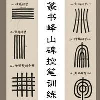 峄山碑风格篆书控笔训练指南：从基础线条到组合衔接