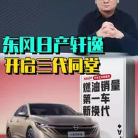 东风日产轩逸开启三代同堂 东风日产轩逸来了三代同堂，15代轩逸比老款好看更智能，但贵了2万。 #第15代轩逸  #丰田卡罗拉  #本田思域  #秦Ldmi