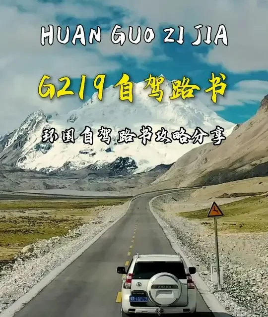 自驾绕中国一整圈，到底是什么体验？从山海到高原，从雨林到戈壁，一场跨越四季、穿越万里的边境征途。这期，我们一起走进环国自驾・G219#环国旅行 #自驾 #旅行推荐官 #G219 #自驾攻略