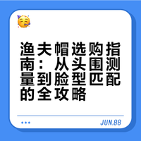 渔夫帽选购指南：先把“头围”这件事搞明白