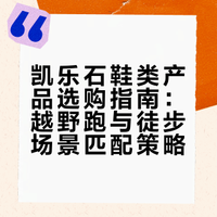 凯乐石鞋子怎么选？