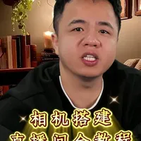 一部相机教你搭建不仅高清又对焦速度快的直播间#直播间 #直播搭建 #直播设备 #灯光布置