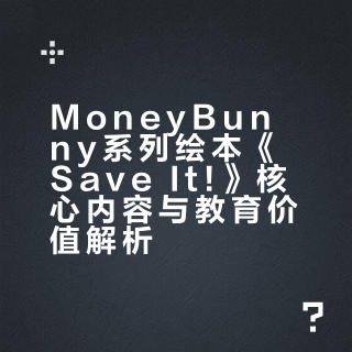 🐰小兔子教你存钱的智慧｜儿童财商绘