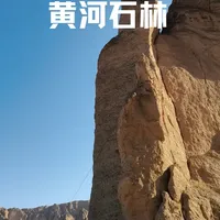黄河石林自驾一日游#自然奇观 #沿途风景随拍 #抖出你的家乡美景 #旅行足迹 #黄河石林