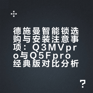 德施曼Q5Fpro经典版