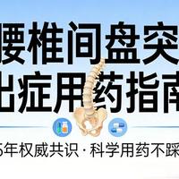 腰椎间盘突出症用药指南：基于25年权威共识的科学用药策略