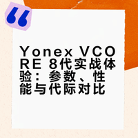 8代yonex vcore